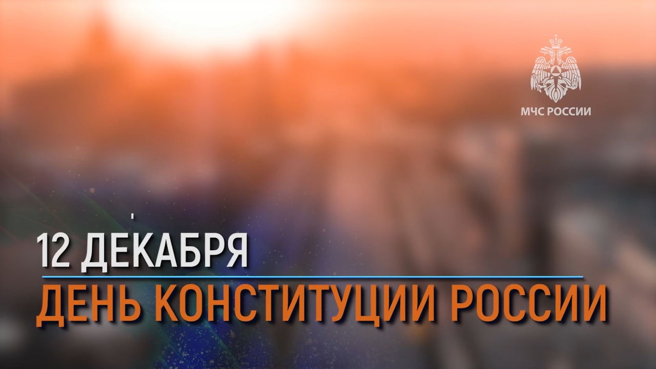 12 декабря - День Конституции Российской Федерации!_1