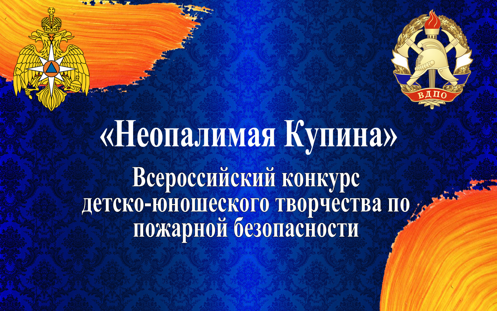v-priamure-prodolzhaetsya-regionalnyy-etap-konkursa-detsko-yunosheskogo-tvorchestva-po-pozharnoy-bezopasnosti-neopalimaya-kupina_16467898071581926636__2000x2000