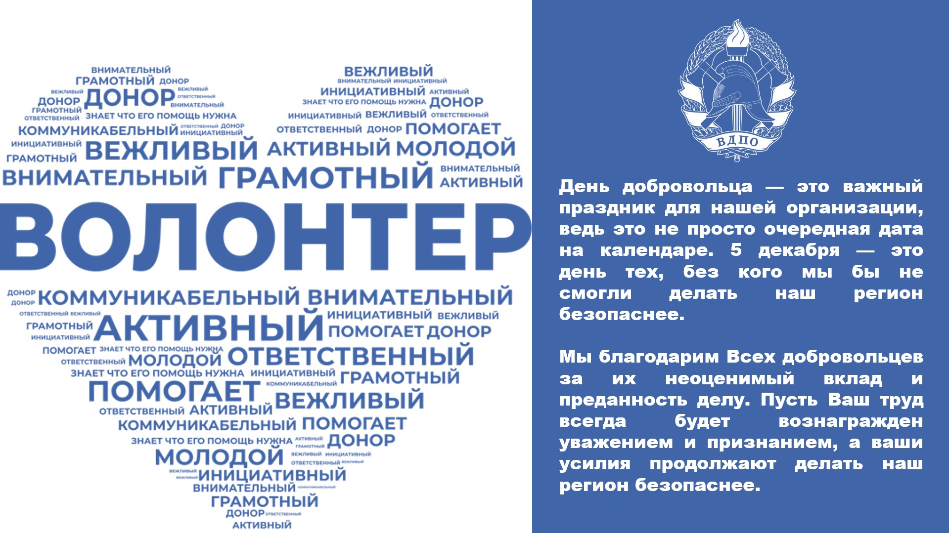 5 декабря — День добровольца
